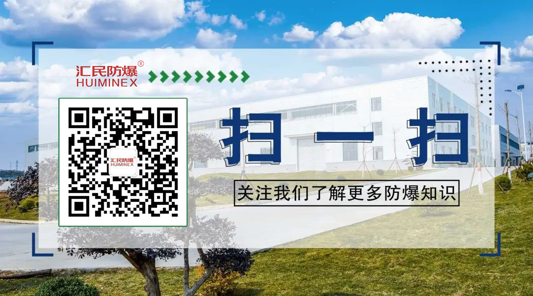 安徽匯民防爆電氣有限公司微信公眾號(hào) 安徽匯民防爆電氣有限公司微信公眾號(hào)