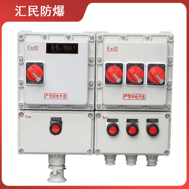 安徽匯民防爆電氣有限公司BXM(D)53防爆配電箱 安徽匯民防爆電氣有限公司BXM(D)53防爆配電箱